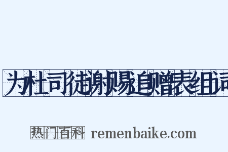 为杜司徒谢赐追赠表组词是什么意思的图片